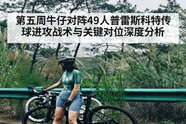第五周牛仔对阵49人普雷斯科特传球进攻战术与关键对位深度分析 | Kaiyun Sports