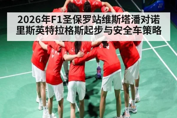 2026年F1圣保罗站维斯塔潘对诺里斯英特拉格斯起步与安全车策略
